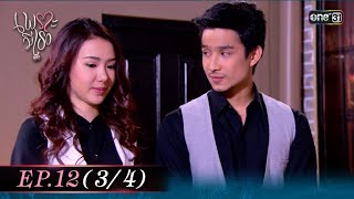 #เพราะมีเธอ Ep.12 (3/4) | 11 ก.พ. 68 | one31