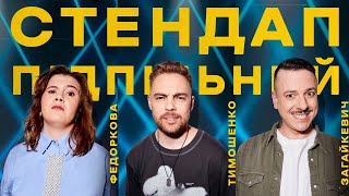 ПІДПІЛЬНИЙ СТЕНДАП – АНТОН ТИМОШЕНКО, СВЯТ ЗАГАЙКЕВИЧ, КАТЯ ФЕДОРКОВА | ВИПУСК #1