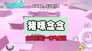 《豬咪念念》完結版，和閨蜜攻略的第七年，她說撐不下去了，她被老公當成白月光的替罪羊，送進了監獄，出獄那天，她叫我照顧好自己，便轉身衝進車流，被疾馳而來的優化了  #小說  #一口氣看完 #推文 #爽文