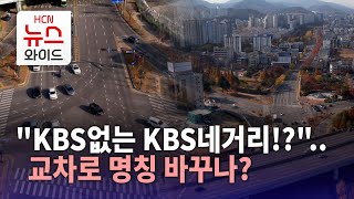 "KBS없는 KBS네거리!?"..교차로 명칭 바꾸나?/HCN새로넷방송