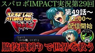 【脇役機縛り】スパロボIMPACT縛りプレイライブ【第29回】