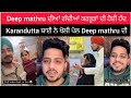 Punjabi roast video / Deep mathru ਦੀਆਂ ਗੰਦੀਆਂ ਕਰਤੂਤਾਂ ਦੀ ਹੋਈ ਹੱਦ Karandutta ਬਾਈ ਨੇ ਖੋਲੀ ਪੋਲ ਦੇਖੋ