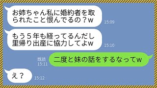 【LINE】5年前に私の婚約者を奪って家族と絶縁した妹「里帰り出産したいから協力して♡」→自己中すぎる略奪女に衝撃の事実を伝えた時の反応がwww