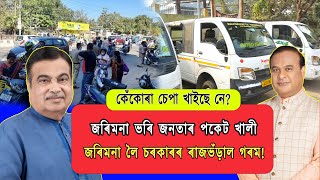 জৰিমনা বিহি খাটি খোৱা জনতাক কেঁকোৰা-চেপা দিছে হিমন্তৰ চৰকাৰে!