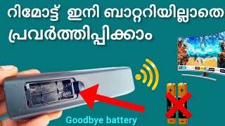 ഇനി ബാറ്ററി വേണ്ട / Goodbye remote battery / led tv setup box etc... remote controller malayalam