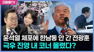 [최지은의 뉴스호로록] 윤석열 체포에 한남동 안 간 전광훈, 극우 진영 내 코너 몰렸다?