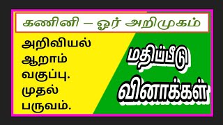 அறிவியல் ஆறாம் வகுப்பு முதல் பருவம்-கணினி ஓர் அறிமுகம்-மதிப்பீடு.Computer An Introduction-Q\u0026A✍️