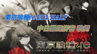 【東京喰種re】東京喰種re ED1 HALF 中日羅馬拼音字幕