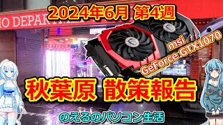 【パソコン】 [散策編] 2024年6月 第4週 秋葉原散策報告 msi GTX1070 【ジャンク】