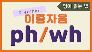 ⚡ 파닉스 이중자음 ph & wh 발음 알아보기 | 알파벳 발음