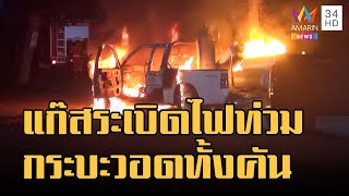 แก๊สลูกโป่งสวรรค์ระเบิดไฟลุกท่วมกระบะวอดทั้งคัน | ข่าวเที่ยงอมรินทร์ | 28 พ.ย.65