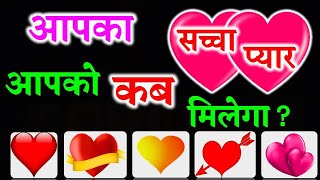 Love Quiz | Love Game | Choose One Heart | आपका True Love आपको कब मिलेगा? Love Couple Game