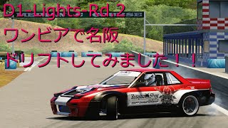 【AssettoCorsa】D1 Lights Rd2の名阪でドリフトしました！ onevia ワンビア 180sx silvia s13 セッティング ハンコン T300RS Drift setti