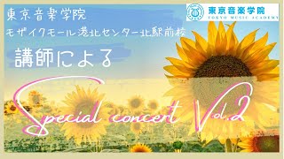 東京音楽学院 講師によるスペシャルコンサートVol.2