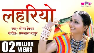 New Rajasthani Songs 2017 | Lehariyo HD Video | Best Seema Mishra Songs
