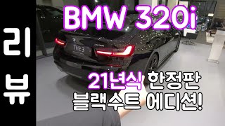 320i 21년식 리뷰! / BMW 3시리즈 블랙수트 에디션