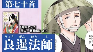 超訳マンガ百人一首物語第七十首（良暹法師）