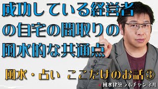 成功している経営者の自宅の間取りの風水的な共通点【風水・占い、ここだけのお話③】