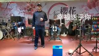 幸福送乎你 新櫻花音樂現場伴奏 來賓演唱