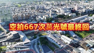 2024/06/24空拍667次山線跨日莒光號最終回~苗栗車站海側視角變焦版