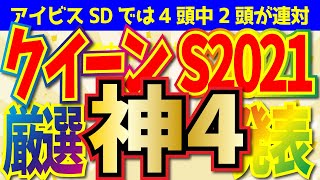 【要注意】クイーンステークスの厳選馬4頭を発表します!!【初心者OK 競馬予想 クイーンS2021】