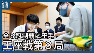 【藤井聡太】全８冠制覇に王手　将棋・王座戦第３局