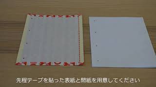 《おうちで和綴本づくり》手順③本体と表紙合わせ