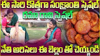 Ramaa Raavi : 2025 సంక్రాంతి స్పెషల్ అరిసెలు || Ramaa Raavi - 2025 Sankranthi Special Ariselu Recipe