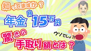 【年金15万円】税金こんなに天引きされる!? 驚きの手取り額とは？