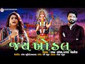 GAMAN SANTHAL-KAJAL MEHARIYA / JAY KHODAL / જય ખોડલ /NEW NON STOP  / #devotional