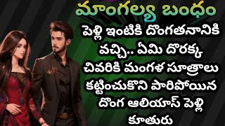 మాంగల్య బంధం Ep -8| mangalya bandham | లవ్, ఫ్యామిలీ, ఫ్రెండ్షిప్ | heart touching stories