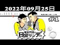 爆笑問題の日曜サンデー 1 出演者 爆笑問題 山本恵里伽　ゲスト：モト冬樹（俳優 ギタリスト） シティホテル３号室 2022.09.25