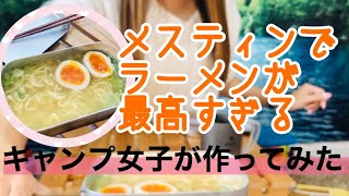 メスティンラーメン【超簡単に作る方法】へやキャンでやってみた！