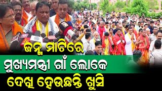 ମୁଖ୍ୟମନ୍ତ୍ରୀ ହେବା ପରେ ମୋହନ ପ୍ରଥମ ଥର ପାଇଁ ଜନ୍ମମାଟି ଗସ୍ତରେ  | Nirapekshya News