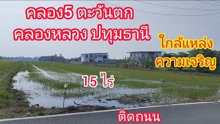 คลอง5 คลองหลวง 15 ไร่ ไร่ละ 1 ล้าน!! ถนน ไฟฟ้า ประปา พร้อม