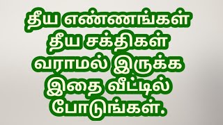 தீய‌ எண்ணங்கள் தீய சக்திகள் வராமல் இருக்க இதை வீட்டில் போடுங்கள்.