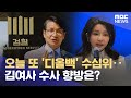 오늘 또 '디올백' 수심위‥김여사 수사 향방은? (2024.09.24/930MBC뉴스)