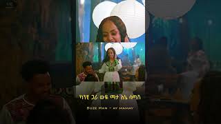 Buze Man - Ay Mamaye - ቡዜ ማን - አይ ማምዬ - New Ethiopian Music 2023