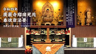 【春彼岸大法要】令和四年 廣嚴寺 瑠璃光苑 春彼岸法要