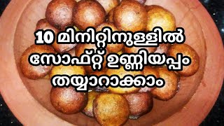 Instant unniyappam || 10 മിനിറ്റിനുള്ളിൽ നല്ല രുചിയുള്ള ഉണ്ണിയപ്പം || soft, easy \u0026 tasty unniyappam