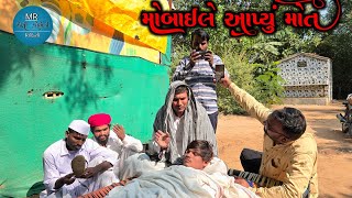 મોબાઈલે આપ્યું મોત | દેશી કોમેડી વિડિયો  | Mr desi gujarati comedy video