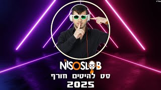 ♫ 💦  Dj Niso Slob סט להיטים חורף - 2025 💦♫