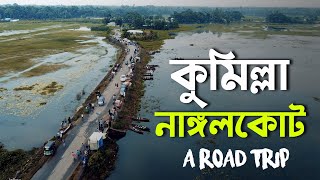 A SHORT TOUR TO COMILLA | NANGALKOT | CHILPARA A LOCAL ATTRACTION | VILLAGE OF BANGLADESH