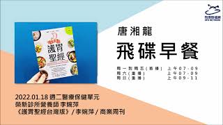 飛碟聯播網《飛碟早餐 唐湘龍時間》2022.01.18 榮新診所營養師 李婉萍《護胃聖經台灣版：必知低酸飲食訣竅 × 176道在地食譜，營養師李婉萍告訴你如何用4週食療護胃》