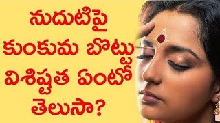 నుదుట కుంకుమ బొట్టు ఎందుకు పెట్టుకోవాలి..../significance of kumkuma....why to wear kumkuma..