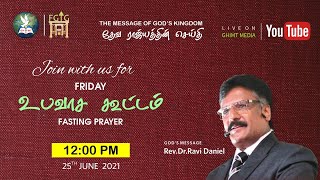 Friday Fasting Prayer | உபவாச கூட்டம் | 25th June 2021 | GHIMT - FULL GOSPEL TABERNACLE OF GOD