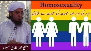 Mufti Tariq Masood | Homosexuality Marriage | Same sex marriage | Lesbian marriage | Gay marriage