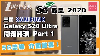 【開箱評測】5G 機皇2020 三星 Samsung Galaxy S20 Ultra 開箱評測 - 5G 流暢 介面驚喜！