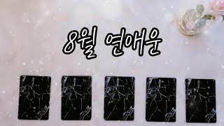 [타로리딩/월별연애운] 8월 연애운💕