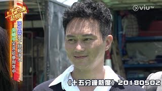 《十五分鐘熱度》20180502(張智霖, 古天樂, 許志安)